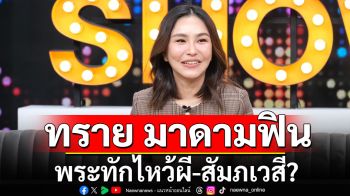 ปาดน้ำตา! \'ทราย มาดามฟิน\' 2 ปี สู้ชีวิตหวิดซึมเศร้า พระทักไหว้ผี-สัมภเวสี?