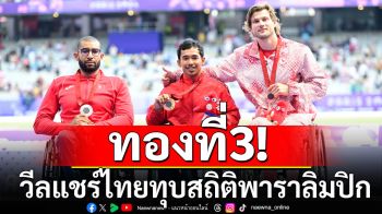 ทองที่3! วีลแชร์ไทยทุบสถิติพาราลิมปิกเกมส์