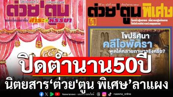 ปิดตำนาน 50 ปี! \'แฟนหนังสือ-นักเขียน\'ช็อค ต่วย’ตูน พิเศษ ลาแผง