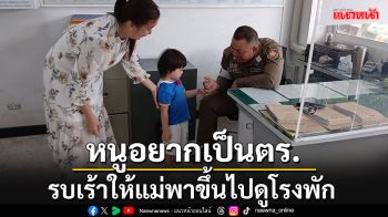 แม่ทนรบเร้าไม่ไหว พาลูกชายวัย 3 ขวบขึ้นโรงพักระยอง สานฝันอยากเป็นตำรวจ