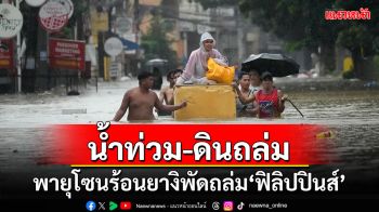 พายุโซนร้อน\'ยางิ\'พัดถล่ม\'ฟิลิปปินส์\' ทำน้ำท่วม-ดินถล่ม