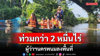 แม่น้ำสงครามล้นตลิ่ง! ท่วมกว่า 2 หมื่นไร่  ผู้ว่าฯนครพนมลงพื้นที่