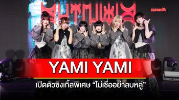 วง YAMI YAMI เปิดตัวซิงเกิ้ลพิเศษ \'ไม่เชื่ออย่าลบหลู่\'