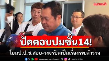 \'ทวี\'ตอบแล้ว\'ทักษิณ\'กลับมายุคใคร โยนป.ป.ช.สอบปมรักษาตัวชั้น14