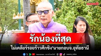 ‘ชาดา’ปัดไม่เคลียร์รอยร้าวศึกชิง‘นายกอบจ.อุทัยธานี’ ลั่นรักน้องสาวที่สุดในโลก