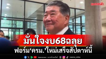 ‘ภูมิธรรม’มั่นใจงบ68ฉลุย ฟอร์ม‘ครม.’ใหม่เคาะเสร็จสัปดาห์นี้ แถลงนโยบายกลางก.ย.