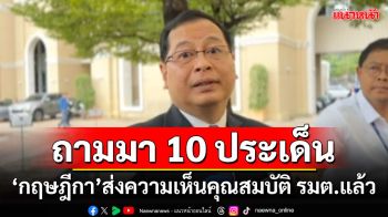 ถามมา 10 ประเด็น!!! \'เลขาฯกฤษฎีกา\'เผยส่งความเห็นคุณสมบัติ รมต.ให้ สลค.แล้ว