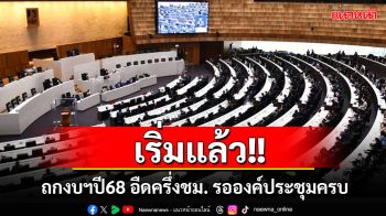 เริ่มแล้ว!! ประชุมถกงบฯ ปี 68 วาระ 2-3 ยืดเวลาไปครึ่งชั่วโมง เหตุรอองค์ประชุมครบ