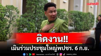 \'อรรถกร\'เผยยังไม่ได้คุยกับพ่อ หลังมีชื่อนั่งรมช.เกษตรฯแทน เมินร่วมประชุมใหญ่พปชร.