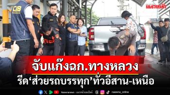 ‘บิ๊กเต่า’นำทีมค้น11จุด จับ‘แก๊ง ฉก.กรมทางหลวง’รีดส่วยรถบรรทุกทั่วอีสาน-เหนือ