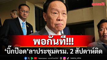 พอกันที!!! \'พัชรวาท\'ลาประชุมครม. 2 สัปดาห์ติด หลัง พปชร.เป็นฝ่ายค้าน