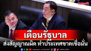 ‘รทสช.’เตือนรัฐบาล ส่งสัญญาณผิด ทำประเทศขาดเชื่อมั่น