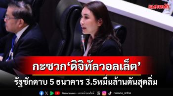 กะซวกกล่องดวงใจ!‘ศิริกัญญา’ลากไส้รัฐบาลชักดาบ 5 ธนาคาร 3.5หมื่นล้านดันดิจิทัลวอลเล็ต