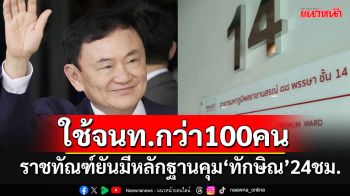 \'ราชทัณฑ์\'ยันมีหลักฐานใช้จนท.กว่า 100 คน สลับเข้าเวรคุม\'ทักษิณ\'ชั้น14 ตลอด 24 ชม.