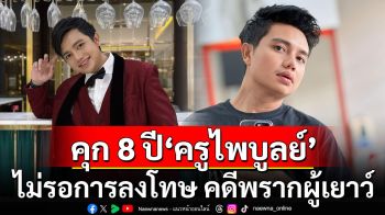 ศาลอุทธรณ์ สั่งจำคุก 8 ปี \'ครูไพบูลย์\' ไม่รอการลงโทษ คดีพรากผู้เยาว์