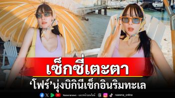 \'โฟร์ ศกลรัตน์\'เปิดโหมดแซ่บ นุ่งบิกินีเช็กอินริมทะเลออสเตรเลีย