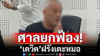 ศาลยกฟ้อง‘เดวิด’ฝรั่งเตะหมอ ยกประโยชน์ความสงสัยให้จำเลย