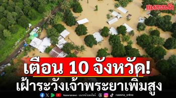 ปภ.เตือน 10 จว.ภาคกลาง-กทม. เฝ้าระวังเจ้าพระยาเพิ่มสูง ตั้งแต่ 5 ก.ย.นี้