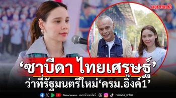 ทำความรู้จัก‘ซาบีดา ไทยเศรษฐ์’ ว่าที่รัฐมนตรีใหม่‘ครม.อิ๊งค์1’