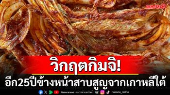 \'กิมจิ\'เตรียมหายสาบสูญจากประเทศ หลัง\'เกาหลีใต้\'เผชิญวิกฤตสภาพอากาศ