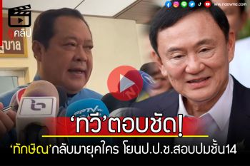 (คลิป) \'ทวี\'ตอบแล้ว\'ทักษิณ\'กลับมายุคใคร โยนป.ป.ช.สอบปมรักษาตัวชั้น14