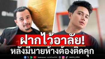 \'ประจักษ์ชัย ไหทองคำ\'เคลื่อนไหว! หลังมีนายห้างติดคุก ฝากถึงอาจารย์-นักดนตรีไว้อาลัย