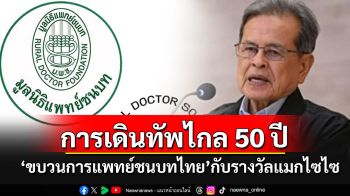 \'หมอประเวศ\'เผยการเดินทัพทางไกล 50 ปี\'ขบวนการแพทย์ชนบทไทย\'กับ\'รางวัลแมกไซไซ\'