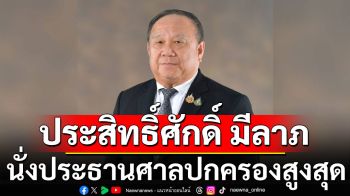 ‘สว.’ไฟเขียว ‘ประสิทธิ์ศักดิ์ มีลาภ’นั่งประธานศาลปกครองสูงสุด