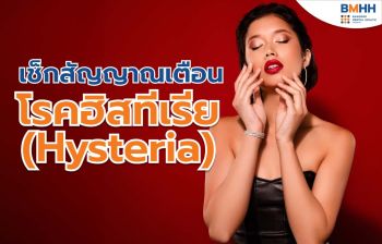 เบื้องหลังคนที่ชอบเรียกร้องความสนใจ ทำตัวเด่น อาจเป็น ‘โรคฮิสทีเรีย’
