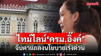 เปิดไทม์ไลน์\'ครม.อิ๊งค์\' คาดถก\'ครม.นัดพิเศษ\'10 ก.ย.นี้ จับตาแถลงนโยบายเร่งด่วน