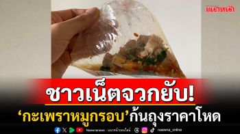 ถามหาพิกัดพรึบ! \'กะเพราหมูกรอบ\'ก้นถุงราคา100บาท ชาวเน็ตงงซ้ำราคานี้ซื้อที่หน้าร้าน