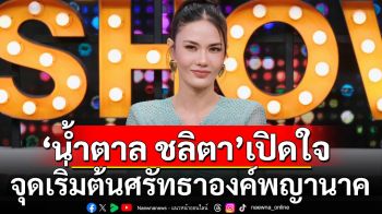 \'น้ำตาล ชลิตา\' เปิดใจเคยซุ่มคบคนในวงการ เล่าความเชื่อห้ามมีความรัก เพราะเป็นลูกหลานพญานาค