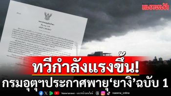 กรมอุตุฯประกาศพายุ \'ยางิ\' ฉบับ 1 ทวีกำลังแรงขึ้น  \'เหนือ-อีสาน\'ฝนตกหนัก 7-8 ก.ย.นี้