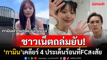 \'กามิน\'โดนถล่มยับ! หลัง\'แน็ก ชาลี\'ประกาศแยกย้าย เปิดคลิปเสียงฝ่ายหญิงเคลียร์4ปมร้อน