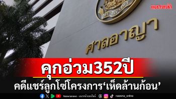 ศาลสั่งจำคุกอ่วม 352 ปี สองจำเลยคดีแชร์ลูกโซ่โครงการ\'เห็ดล้านก้อน\'