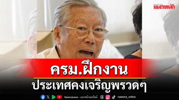 ‘อดีตบิ๊กข่าวกรอง’อัด‘ครม.ฝึกงาน’ เปรียบ รมต.พระบวชใหม่ ประเทศคงเจริญพรวดๆ