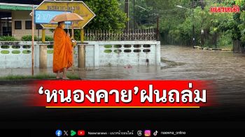 ‘หนองคาย’ฝนถล่มตลอดคืน น้ำท่วมหลายจุด-ถนนมิตรภาพเข้าเมืองจราจรติดขัด