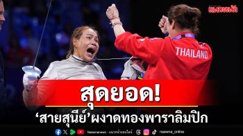 สุดยอด! \'สายสุนีย์\'ผงาดทองพาราลิมปิก