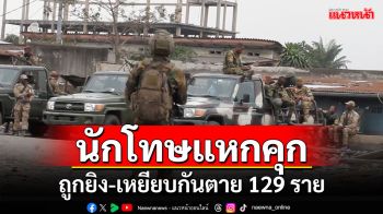 นักโทษแหกคุก\'คองโก\' ถูกยิง-เหยียบกันตาย 129 ราย