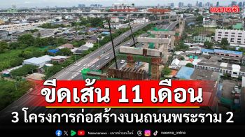 \'สุริยะ\'ขีดเส้น 11 เดือน 3 โครงการก่อสร้างบนถนนพระราม 2 ต้องแล้วเสร็จ