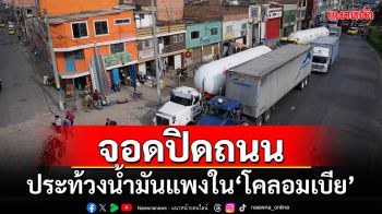 ม็อบรถบรรทุกจอดปิดถนน ประท้วงน้ำมันแพงใน\'โคลอมเบีย\'