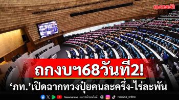 ถกงบฯ68 วันที่ 2 ! ‘ภท.’เปิดฉากแห่ทวงโครงการปุ๋ยคนละครึ่ง-ช่วยชาวนาไร่ละพัน