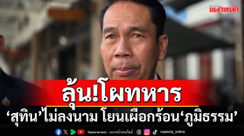 ลุ้น!โผทหาร \'สุทิน\'ไม่ลงนาม โยนเผือกร้อน\'ภูมิธรรม\'