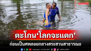 ตะโกน\'โลกจะแตกแล้วโว้ย\'ก่อนกลายเป็นศพลอยกลางสระในสวนสาธารณะ