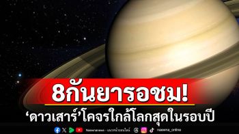 ชวนชม\'ดาวเสาร์\'โคจรเข้าใกล้โลกที่สุดในรอบปี 8 ก.ย. นี้