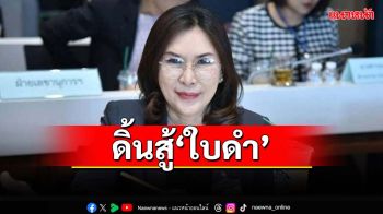 ‘รัชนี’ยื่นศาลรธน.วินิจฉัย พ.ร.บ.เลือกตั้งท้องถิ่น สู้ปม กกต.แจกใบดำทุจริตสมัยเลือกนายกอบจ.