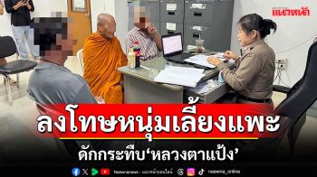 ตร.ดำเนินคดี หนุ่มเลี้ยงแพะ ดักกระทืบ\'หลวงตาแป้ง\'