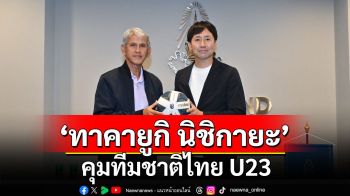 สมาคมฯ ประกาศแต่งตั้ง \'ทาคายูกิ นิชิกายะ\' คุมทีมชาติไทย U23