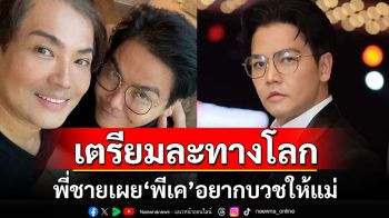 พี่ชายเผย\'พีเค ปิยะวัฒน์\'อยากบวชให้แม่ ขอทุกคนอโหสิกรรมให้