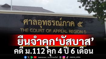 ศาลอุทธรณ์ยืนจำคุก ‘บัสบาส’ คดี ม.112 คุก 4 ปี 6 เดือน รวมทุกคดี 54 ปี 6 เดือน